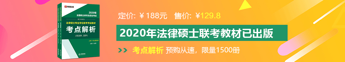 透BB视频法律硕士备考教材